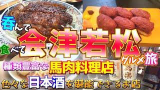 【会津若松グルメ旅】やわらか馬肉たらふく食べて、福島の地酒と朝ラーで完璧な旅を完成させてしまったふたり…。