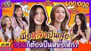 [ENG SUB] เมื่อหลิงเป็นเสือ ออมก็ต้องเป็นเหยื่อให้เรา! | ปากต่อปาก EP.30 | ซานิ x หลิง ออม