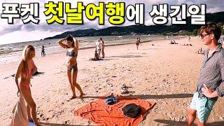 태국 푸켓여행 첫날 빠통비치 탐방하다 생긴일(Feat.러시아 친구들)