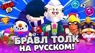 БРАВЛ ТОЛК НА РУССКОМ! БЕСПЛАТНЫЙ БРАВЛЕР ЭДГАР! НОВЫЙ БРАВЛЕР БАЙРОН! НОВЫЕ СКИНЫ BRAWL STARS