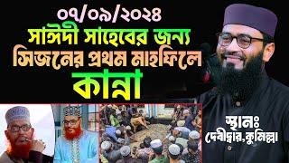 সাঈদী সাহেবের জন্য সিজনের প্রথম মাহফিলে কান্না | Abrarul Haque Asif