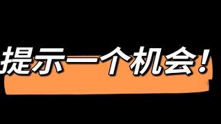 随缘布施，提示一个机会！