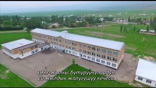 20 жылдык ЖОЛУГУШУУ 2017 жыл / 1 бөлүм
