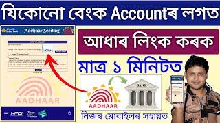 Aadhar Link With Bank Account online _ How to aadhar link with Bank Account online 2024 _