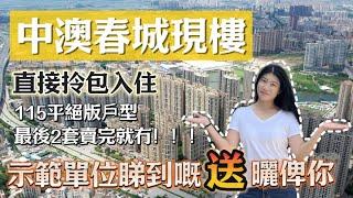 執漏啦！執漏啦！執漏啦！中澳春城最後2套115平絕版示範單位戶型正式出售啦 所見即所得 直接拎包入住