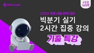 빅분기 실기 자격증 2시간 집중강의 - [24/25 버전] - 메타코드M