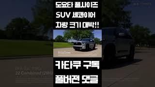 도요타 풀사이즈 SUV, 도요타 세콰이어 차량 크기는?