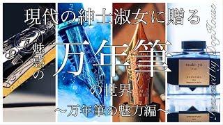 万年筆に興味がある貴方へ。 現代の紳士淑女に贈る魅惑の万年筆の世界 〜万年筆の魅力編〜　1080p