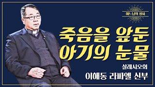 하느님의 성사 23ㅣ이해동 라파엘 신부 - 할아버지와 어린 아이의 병자성사