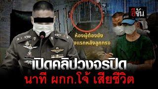 กรมราชทัณฑ์ เปิดคลิปวงจรปิด นาที ผกก.โจ้ เสียชีวิต | อีจัน EJAN