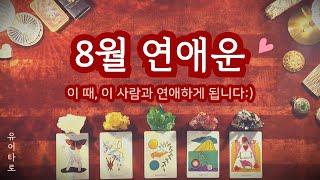 [타로] 8월 솔로 연애운 상대방 특징ㅣ만남의 장소ㅣ중요한 날짜까지 모두 알려드려요