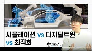 시뮬레이션 vs 최적화 vs 디지털트윈 [세미남388@토크아이티, 한국디지털트윈연구소]