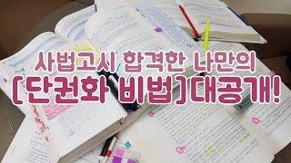 [효율200%] 사법고시붙은 변호사언니의 노하우 공개 (단권화,오답노트,밑줄 등)