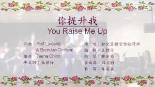 You Raise Me Up 台北靈糧堂 雅歌詩班