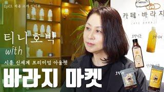 티니호박 바라지 마켓에 가다! 시흥 신세계 프리미엄 아울렛 3층에 중소기업 제품들이 많이 있어요~! 경기도주식회사