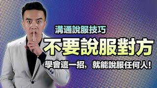 無招勝有招，學會這一招，就能輕鬆說服任何人｜張邁可