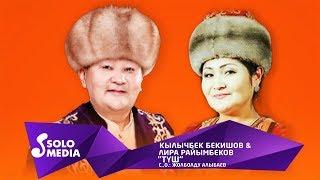 Кылычбек Бекишов & Лира Райымбекова - Туш / Жаны ыр 2019