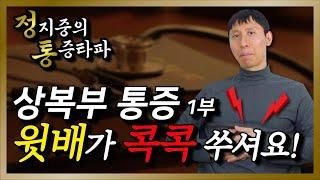 윗배가 콕콕 아플 때, 상 복부 통증의 모든 것 1편 (정지중의 통증타파)