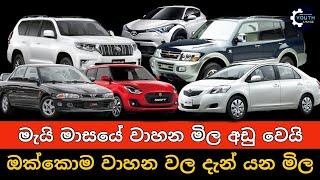 Vehicle price decrees in May month, Used vehicle price down in May, Toyota, Honda, Nissan, JDM cars