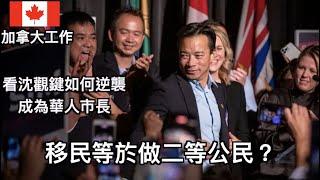 2022年加拿大華人工作機會  | 溫哥華誕生華裔市長 (中文字幕)