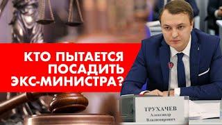 Кто пытается посадить экс-министра туризма Трухачёва Александра?