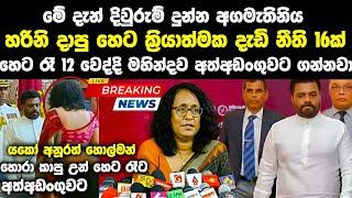 අගමැති හරිනි මුල් දින 7 ක්‍රියාත්මක කරන දැඩි නීතිරීති මාලාව anura kumara | harini amarasuriya | news