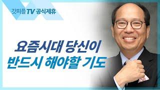 따로 서서? vs. 멀리 서서! - 김병삼 목사 설교 만나교회 : 갓피플TV [공식제휴]