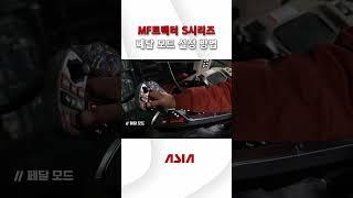 [MF트랙터 S시리즈  사용설명서] 페달 모드 설정 방법 안내  #아세아텍 #mf트랙터