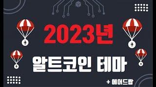 2023년에 추천드리는 알트코인 6선(+에어드랍)