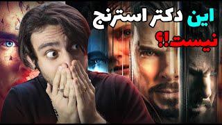 حقایق ترسناک و مرموز تریلر دکتر استرنج جدید!? باورم نمیشه دارن چیکار میکنن اینا  Doctor Strange