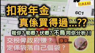 【買前必看】扣稅年金，扣稅6萬，值得買嗎？筍嘢定係伏嘢？合資格延期年金係咩？適合咩人？有咩陷阱？有更好選擇嗎？不鳥為你分析，一齊安心退休！#扣稅三寶 #退休規劃 #理財知識 【輕鬆學財務自由62】