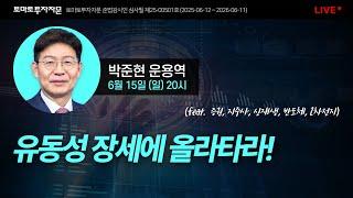 [라이브] 유동성 장세에 올라타라! (feat. 증권, 지주사, 신재생, 반도체, 2차전지) : 박준현 운용역, 6월15일(일)