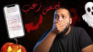 READING REAL SCARY STORIES !! | !! قصص رعب حقيقة