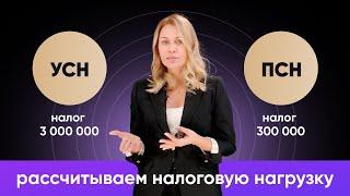 Налоговая нагрузка ПСН против УСН | Подробный расчет общепита | Платить 3 000 000 или 300 000?