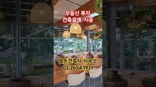부동산 투자,  건축설계, 시공 엘손건축사 사무소 #이병관건축사 #부동산 #상가주택