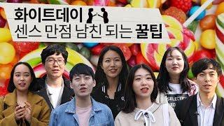 화이트데이 센스 만점 남친 되는 꿀팁⎪크랩