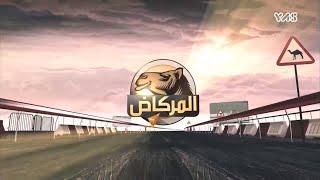 بث مباشر عبر قنات almaroum Racing | المرموم ريسنج