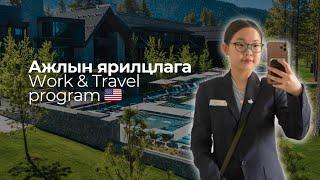 Ажлын ярицлага - Work & Travel хөтөлбөр