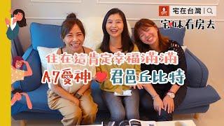 君邑丘比特，A7愛神～住在這肯定幸福滿滿｜宅妹看房去｜宅在台灣