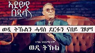 Mestyat Betna | ወዲ ትኹልን ሓዳስ ደርፉን ናበይ ገጾም፧