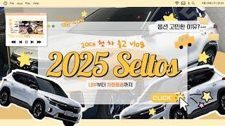  The 2025 셀토스 출고 브이로그 | 20대 첫 차 | 신차 새 차 비닐 뜯기, 소형 SUV 내부, 옵션 선택 이유, 차량용품 추천 ₍ᐢ..ᐢ₎୨୧₊·∗ˈ‧₊