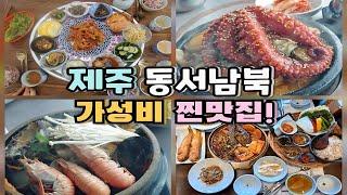 제주 동서남북 맛집 내돈내산 솔직후기 - 가성비 좋은 맛집 추천해요