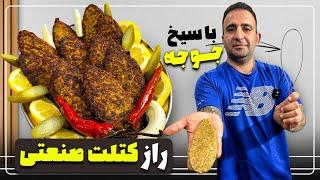 How to make Persian restaurant cutlet راز کتلت صنعتی جوادجوادی