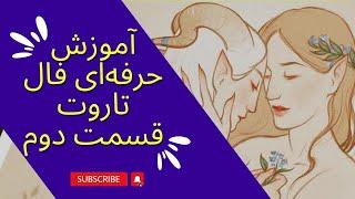 آموزش حرفه‌ای فال تاروت قسمت دوم | آموزش صفر تا صد تاروت