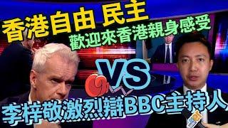 李梓敬激辯BBC主持人：美國《國安法》最高刑罰是死刑　反過來指責香港很虛偽！