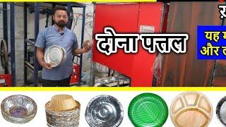 दोना पत्तल बनाने की मशीन ख़रीदे | Paper Plate Making, Paper Plate Dona Making Machine