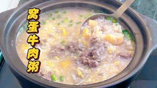 窝蛋牛肉粥的家常做法，味道鲜嫩爽滑，营养又美味，全家人都爱吃