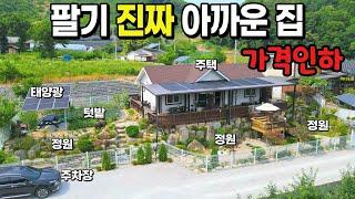 [NO. 587] 가격인하! 더보기 참고! 팔기진짜아까운집을 가격까지 내렸어요! 정원과 텃밭관리, 태양광까지 너무나 완벽한 남향집 제천전원주택 이제나왔네요