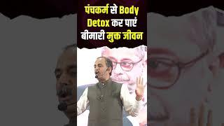 Panchkarma Ke Fayde  | Natural Detox Therapy in Ayurveda | Acharya Manish
