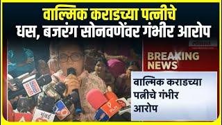 Walmik Karad Wife Allegations : कराड यांना बजरंग सोनवणेंनी जीवे मारण्याची दिलेली धमकी- कराड